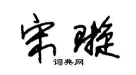 朱锡荣宋璇草书个性签名怎么写