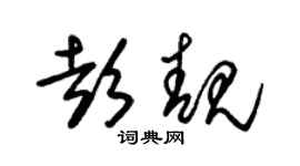 朱锡荣彭靓草书个性签名怎么写