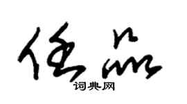 朱锡荣任品草书个性签名怎么写