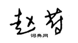 朱锡荣赵蔚草书个性签名怎么写