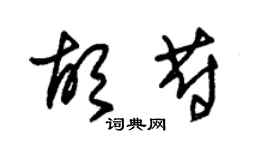 朱锡荣胡蔚草书个性签名怎么写