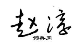 朱锡荣赵淳草书个性签名怎么写