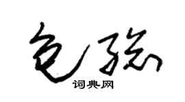 朱锡荣包总草书个性签名怎么写