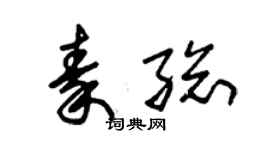 朱锡荣秦总草书个性签名怎么写