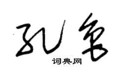 朱锡荣孔鲁草书个性签名怎么写