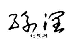 朱锡荣孙润草书个性签名怎么写