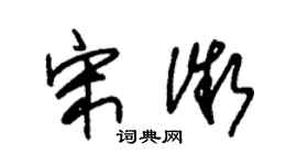 朱锡荣宋微草书个性签名怎么写