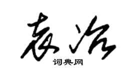 朱锡荣袁冶草书个性签名怎么写