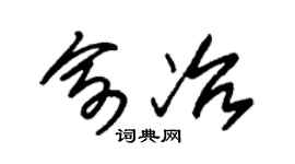 朱锡荣俞冶草书个性签名怎么写