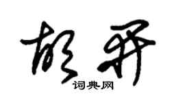 朱锡荣胡开草书个性签名怎么写