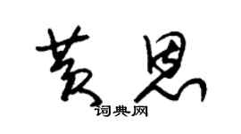 朱锡荣黄恩草书个性签名怎么写