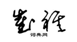 朱锡荣崔祺草书个性签名怎么写