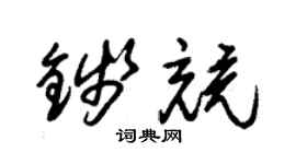 朱锡荣钱竞草书个性签名怎么写