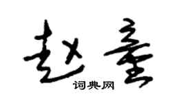 朱锡荣赵童草书个性签名怎么写