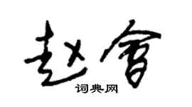 朱锡荣赵会草书个性签名怎么写