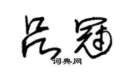 朱锡荣吕冠草书个性签名怎么写