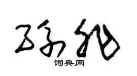 朱锡荣孙非草书个性签名怎么写