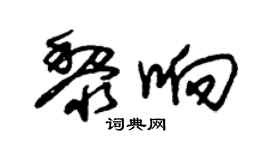 朱锡荣黎响草书个性签名怎么写