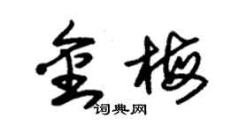 朱锡荣金梅草书个性签名怎么写