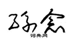 朱锡荣孙念草书个性签名怎么写