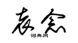 朱锡荣袁念草书个性签名怎么写