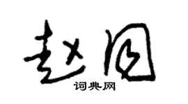 朱锡荣赵同草书个性签名怎么写