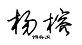 朱锡荣杨榕草书个性签名怎么写