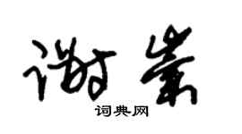 朱锡荣谢崇草书个性签名怎么写