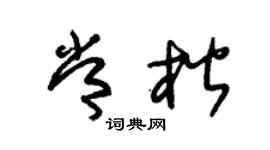 朱锡荣常楷草书个性签名怎么写