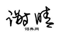 朱锡荣谢晴草书个性签名怎么写