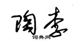 朱锡荣陶李草书个性签名怎么写