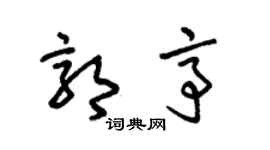 朱锡荣郭亭草书个性签名怎么写