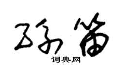 朱锡荣孙笛草书个性签名怎么写