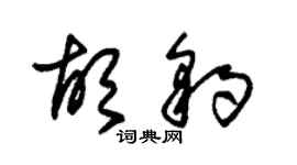 朱锡荣胡豹草书个性签名怎么写