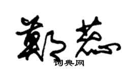 朱锡荣郑蕊草书个性签名怎么写