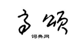 朱锡荣高颂草书个性签名怎么写