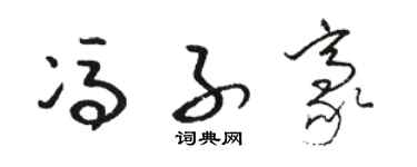 骆恒光冯子豪草书个性签名怎么写