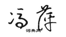 骆恒光冯萍草书个性签名怎么写