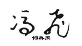 骆恒光冯飞草书个性签名怎么写