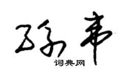 朱锡荣孙韦草书个性签名怎么写