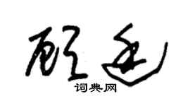 朱锡荣顾廷草书个性签名怎么写