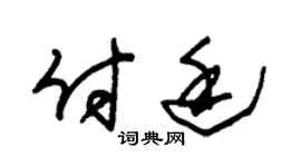 朱锡荣付廷草书个性签名怎么写