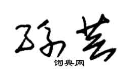 朱锡荣孙芸草书个性签名怎么写