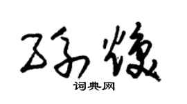 朱锡荣孙焕草书个性签名怎么写