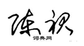 朱锡荣陈裙草书个性签名怎么写