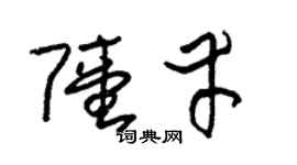 朱锡荣陆幸草书个性签名怎么写