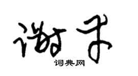 朱锡荣谢幸草书个性签名怎么写