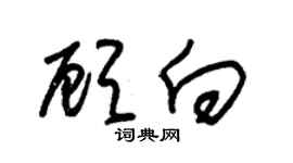 朱锡荣顾向草书个性签名怎么写