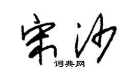 朱锡荣宋沙草书个性签名怎么写