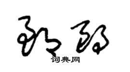 朱锡荣郎朗草书个性签名怎么写